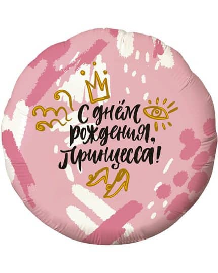 Круг С Днем Рождения Принцесса! (корона)